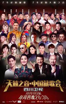 《中國藏歌會》