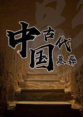 《中國古代墓葬》 - 內地綜藝 - 2006年