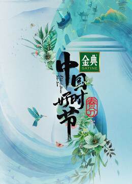 《中國好時節 - 春分篇》