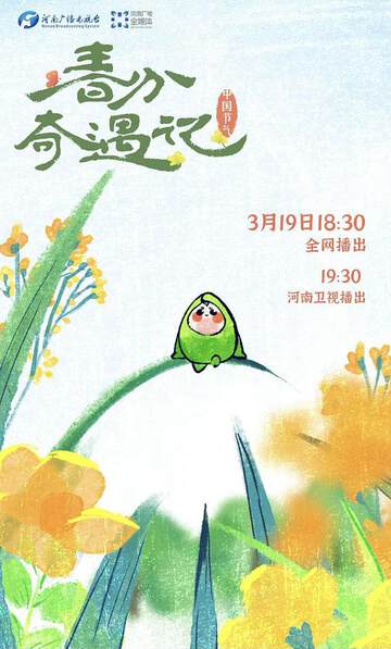 《中國節氣 - - 春分奇遇記》