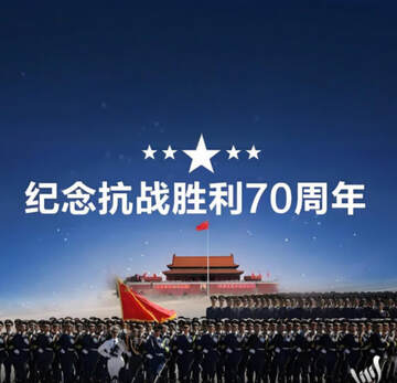 《中國抗日戰爭勝利紀念70周年閱兵》