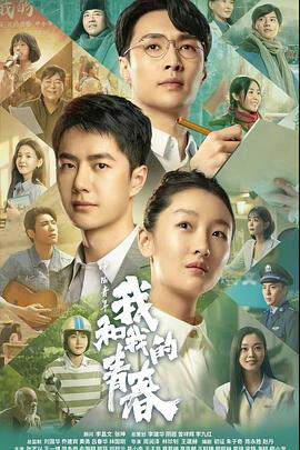 《中國青年：我和我的青春》