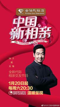 《中國新相親》