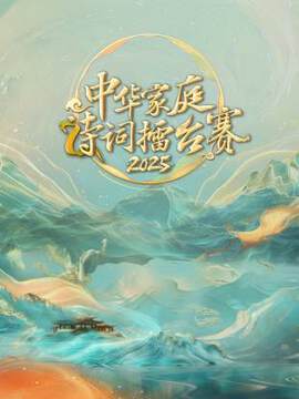 《中華家庭詩詞擂台賽》 - 內地綜藝 - 2025年