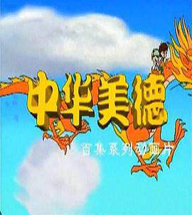 《中華美德》