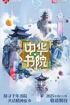 《中華書院》 - 內地綜藝 - 2025年