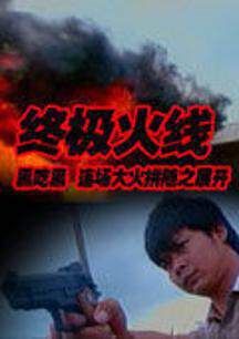 《終極火線》