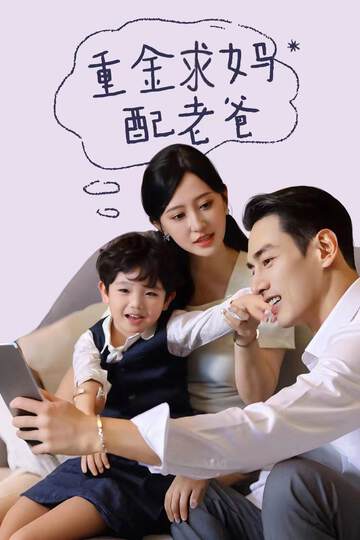 《重金求媽配老爸》