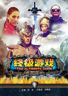 《終極遊戲》