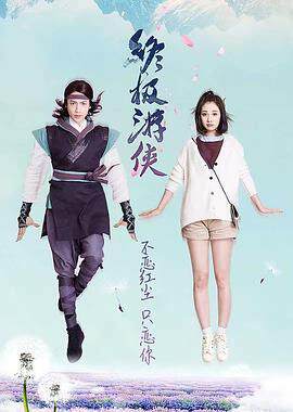 《終極遊俠》