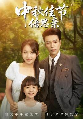 《中秋佳節倍思親》