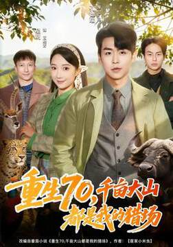 《重生70,千畝大山都是我的獵場》