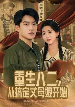 《重生八二，從搞定丈母娘開始》