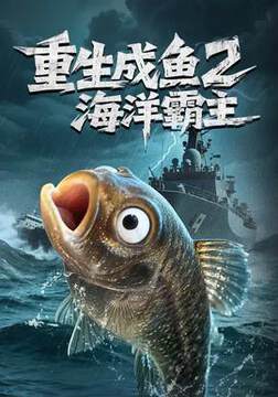 《重生成魚2海洋霸主》