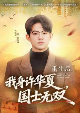 《重生後，我身許華夏，國士無雙》