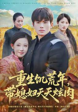 《重生饑荒年,帶媳婦天天炫肉》