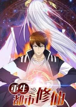 《重生之都市修仙 - 動態漫》