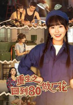 《重生之回到80做廠花》