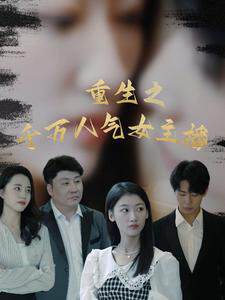 《重生之千萬人氣女主播》