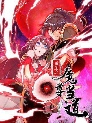 《重生之武尊當道》