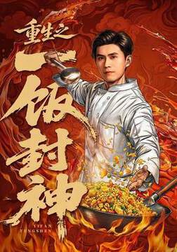 《重生之一飯封神》
