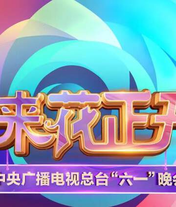 《中央廣播電視總台2025六一晚會》