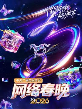《中央廣播電視總台網絡春晚》 - 內地綜藝 - 2026年