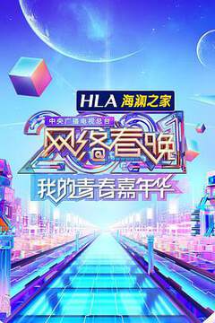 《中央廣播電視總台2022網絡春晚》