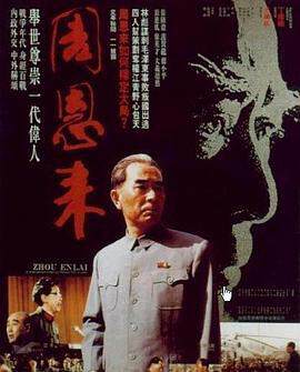 《周恩來》