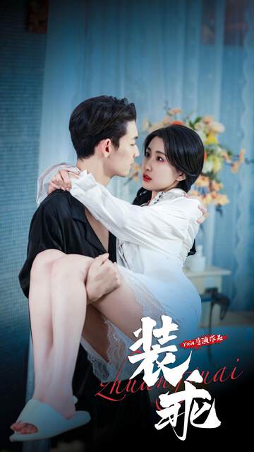 《裝乖短劇》