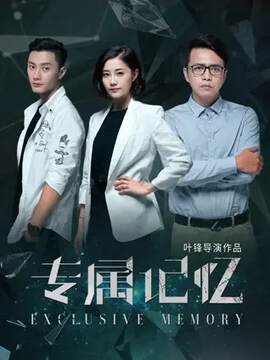 《專屬記憶》