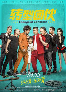 《轉型團夥》