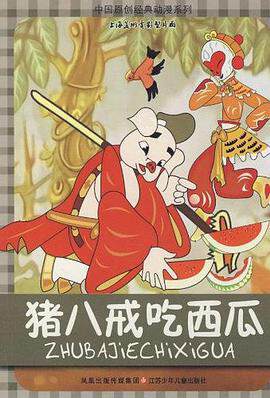 《豬八戒吃西瓜》