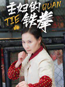 《主婦的鐵拳》