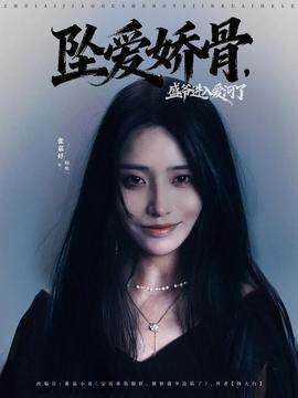 《墜愛嬌骨，盛爺進入愛河了》