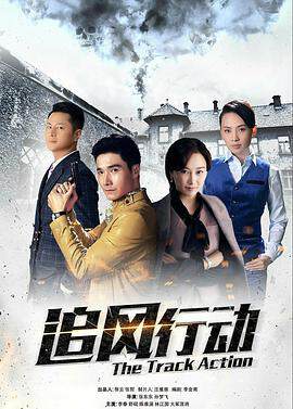 《追風行動》