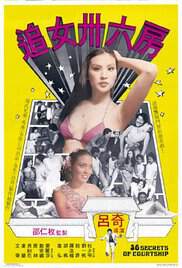 《追女36房》