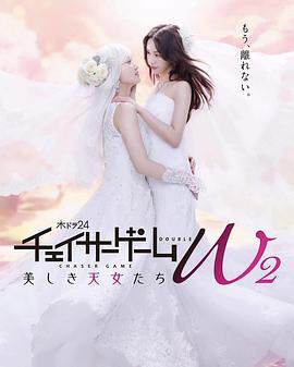 《追蹤者遊戲W2 美麗的天女們》