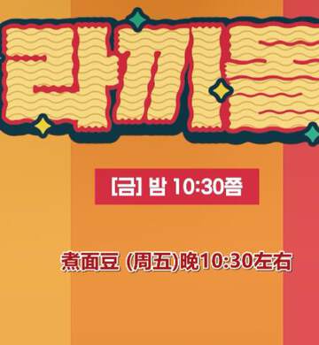 《煮麵豆》 - 日韓綜藝 - 2022年