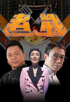 《煮戰》 - 港台綜藝 - 2021年