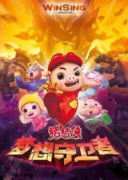 《豬豬俠 12》