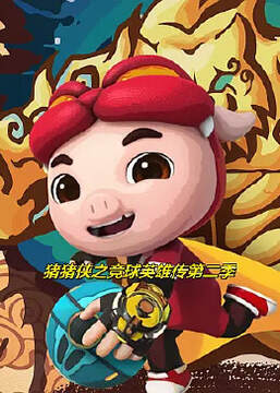 《豬豬俠之競球英雄傳 2》
