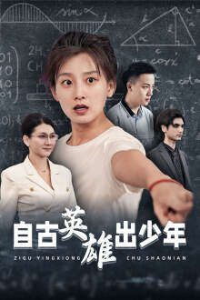 《自古英雄出少年短劇》