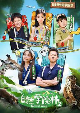 《自然學院林 2》 - 內地綜藝 - 2025年