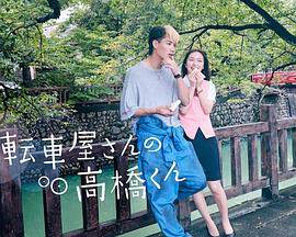 《自行車店的高橋君》