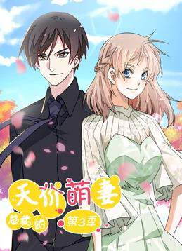 《總裁的天價萌妻動態漫畫 3》