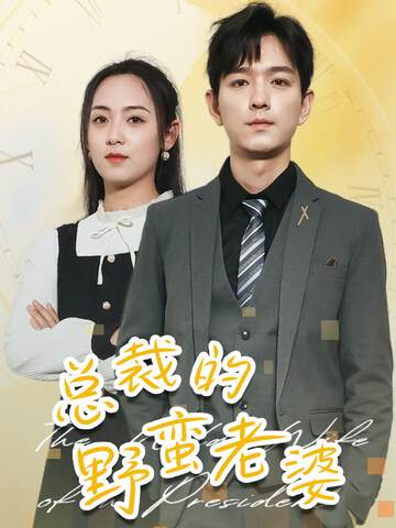《總裁的野蠻老婆》