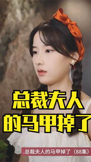 《總裁夫人的馬甲掉了》