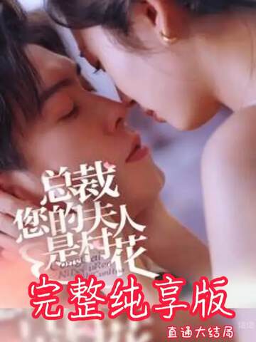 《總裁您的夫人是村花》