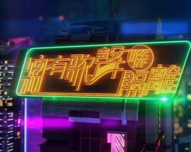 《總有歌聲喺隔離粵語》